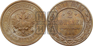 2 копейки 1914 года СПБ
