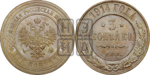 3 копейки 1914 года СПБ