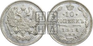 10 копеек 1914 года СПБ/ВС