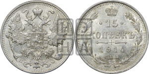 15 копеек 1914 года СПБ/ВС