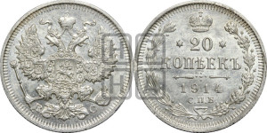 20 копеек 1914 года СПБ/ВС