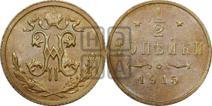 1/2 копейки 1915 года