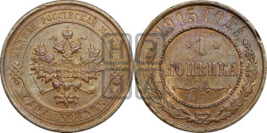 Копейка 1915 года