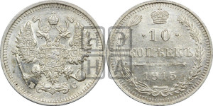 10 копеек 1915 года ВС