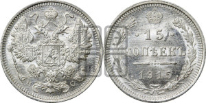 15 копеек 1915 года ВС