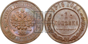 Копейка 1916 года