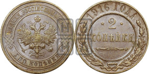 2 копейки 1916 года