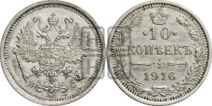 10 копеек 1916 года ВС