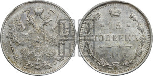 15 копеек 1916 года ВС