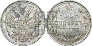 15 копеек 1916 года ВС