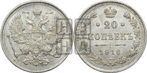 20 копеек 1916 года ВС