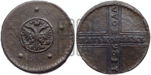 5 копеек 1726 года НД (под лапами орла НД)