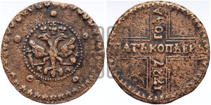 5 копеек 1727 года КД (по лапами орла КД)