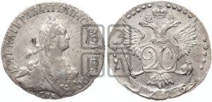 20 копеек 1776 года СПБ (без шарфа на шее)