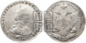 20 копеек 1778 года СПБ (новый тип)
