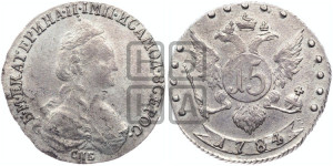 15 копеек 1784 года СПБ (новый тип)