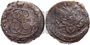 5 копеек 1785 года ЕМ (ЕМ, Екатеринбургский монетный двор)