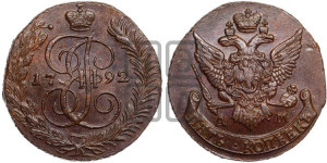 5 копеек 1792 года АМ (АМ, Аннинский монетный двор)