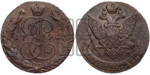 5 копеек 1796 года АМ (АМ, Аннинский монетный двор)