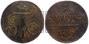 1 копейка 1799 года ЕМ (ЕМ, Екатеринбургский двор)