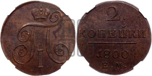 2 копейки 1800 года ЕМ (ЕМ, Екатеринбургский двор)
