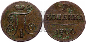 1 копейка 1800 года ЕМ (ЕМ, Екатеринбургский двор)