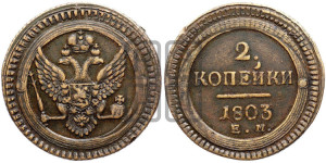 2 копейки 1803 года ЕМ (“Кольцевая”, ЕМ, Екатеринбургский двор)