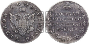 Полтина 1809 года СПБ/МК (“Государственная монета”, орел без кольца)