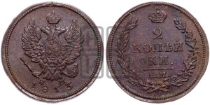2 копейки 1813 года ЕМ/НМ (Орел обычный, ЕМ, Екатеринбургский двор)