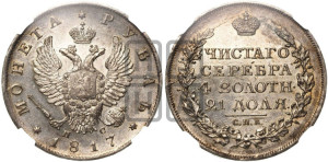 1 рубль 1817 года СПБ/ПС (орел 1810 года СПБ/ПС, корона меньше, короткий скипетр заканчивается под М, хвост короткий)