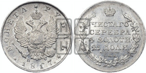 1 рубль 1817 года СПБ/ПС (орел 1810 года СПБ/ПС, корона меньше, короткий скипетр заканчивается под М, хвост короткий)