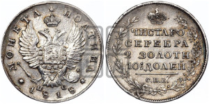 Полтина 1818 года СПБ/ПС (На головах орла короны меньше и отстоят дальше от центральной)