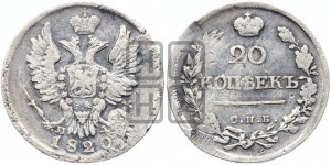 20 копеек 1820 года СПБ/ПД (Держава дальше от лапы, хвост прямее)