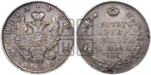 1 рубль 1822 года СПБ/ПД (орел 1819 года СПБ/ПД, корона больше, обод уже; скипетр длиннее, хвост длиннее, вытянутый)