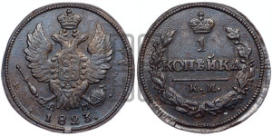 1 копейка 1823 года КМ/АМ (Орел обычный, КМ, Сузунский двор)