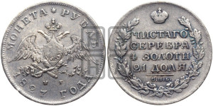 1 рубль 1827 года СПБ/НГ (Орел с опущенными крыльями)