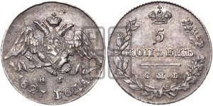 5 копеек 1827 года СПБ/НГ (орел с опущенными крыльями)