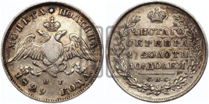 Полтина 1829 года СПБ/НГ (Орел с опущенными крыльями)