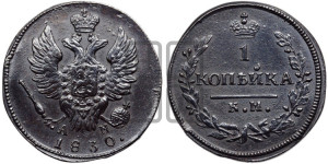 Копейка 1830 года КМ/АМ (КМ, крылья вверх)
