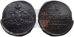 Копейка 1831 года СМ (СМ, крылья вниз)