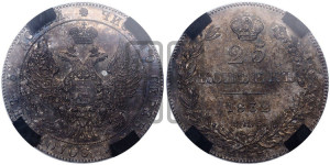 25 копеек 1832 года СПБ/НГ (орел 1832 года СПБ/НГ, перья крыльев растрепаны, над державой 5 перьев)