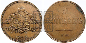 5 копеек 1832 года ЕМ/ФХ (“Крылья вниз”, ЕМ, Екатеринбургский двор)