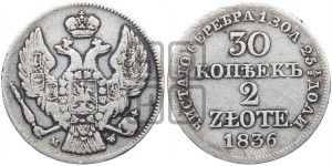 30 копеек - 2 злотых 1836 года МW (MW, Варшавский двор)