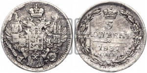 5 копеек 1837 года СПБ/НГ (орел 1832 года СПБ/НГ, хвост из 11-ти перьев)