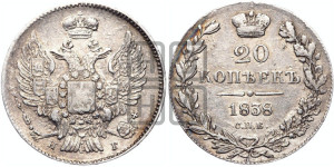20 копеек 1838 года СПБ/НГ (орел 1832 года СПБ/НГ, хвост широкий, корона широкая, Св.Георгий без плаща)