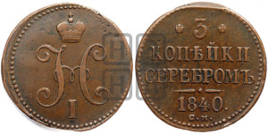 3 копейки 1840 года СМ (“Серебром”, СМ, с вензелем Николая I)