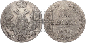 10 грошей 1840 года МW