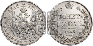 1 рубль 1843 года СПБ/АЧ (Орел образца 1838 года СПБ/АЧ, в хвосте 9 широких перьев, более ровные, орден Св.Андрея меньше на подложке)