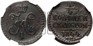 1/4 копейки 1844 года СМ (“Серебром”, СМ, Сузунский двор)