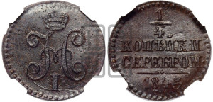 1/4 копейки 1845 года СМ (“Серебром”, СМ, Сузунский двор)